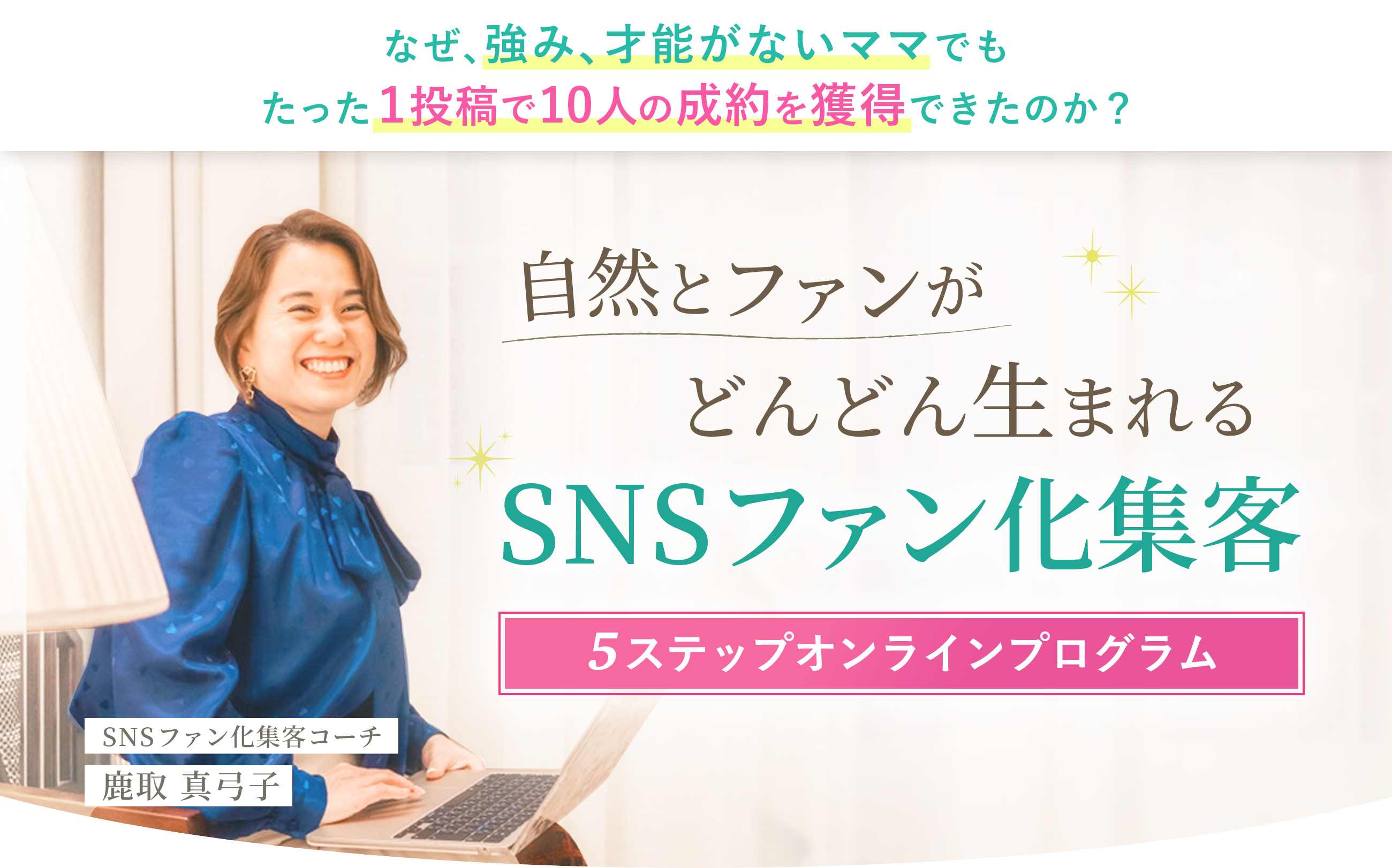 強み、才能がないママでも0から月収7桁を実現する！ 女性が頑張りをあきらめると、 なぜか自然と伸びるSNSファン化集客 5ステップオンラインプログラム SNSファン化集客コーチ 鹿取 真弓子